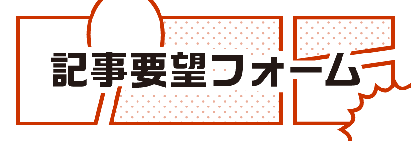 マンナビ マンガ賞/持ち込みポータルサイト　記事要望フォーム